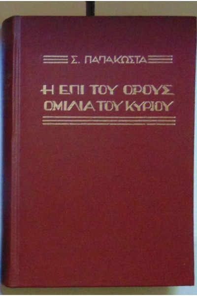 Η ΕΠΙ ΤΟΥ ΟΡΟΥΣ ΟΜΙΛΙΑ ΣΕΡΑΦΕΙΜ ΠΑΠΑΚΩΣΤΑΣ