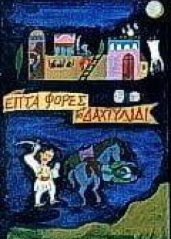 ΕΠΤΑ ΦΟΡΕΣ ΤΟ ΔΑΧΤΥΛΙΔΙ ΙΣΜΗΝΗ ΚΑΠΑΝΤΑΗ