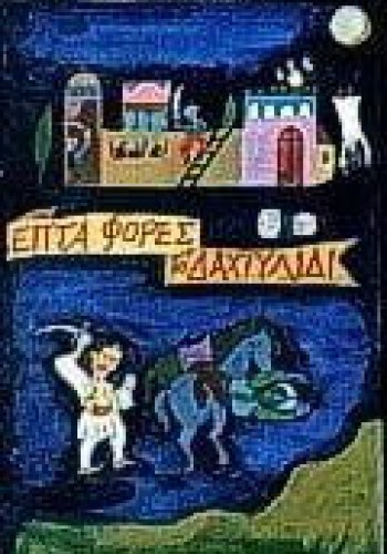 ΕΠΤΑ ΦΟΡΕΣ ΤΟ ΔΑΧΤΥΛΙΔΙ ΙΣΜΗΝΗ ΚΑΠΑΝΤΑΗ