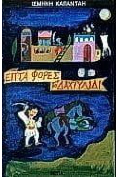 ΕΠΤΑ ΦΟΡΕΣ ΤΟ ΔΑΧΤΥΛΙΔΙ ΙΣΜΗΝΗ ΚΑΠΑΝΤΑΗ