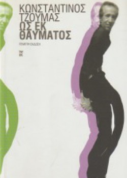 ΩΣ ΕΚ ΘΑΥΜΑΤΟΣ ΚΩΝΣΤΑΝΤΙΝΟΣ ΤΖΟΥΜΑΣ