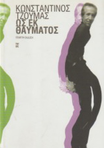 ΩΣ ΕΚ ΘΑΥΜΑΤΟΣ ΚΩΝΣΤΑΝΤΙΝΟΣ ΤΖΟΥΜΑΣ