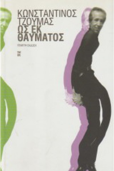 ΩΣ ΕΚ ΘΑΥΜΑΤΟΣ ΚΩΝΣΤΑΝΤΙΝΟΣ ΤΖΟΥΜΑΣ