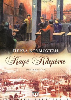 ΚΑΦΕ ΚΛΕΜΕΝΤΕ ΠΕΡΣΑ ΚΟΥΜΟΥΤΣΗ