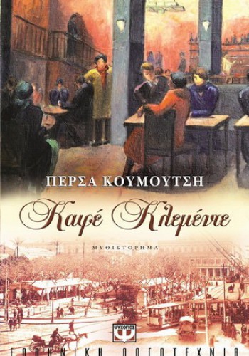 ΚΑΦΕ ΚΛΕΜΕΝΤΕ ΠΕΡΣΑ ΚΟΥΜΟΥΤΣΗ