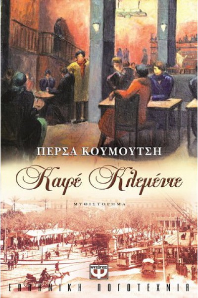 ΚΑΦΕ ΚΛΕΜΕΝΤΕ ΠΕΡΣΑ ΚΟΥΜΟΥΤΣΗ