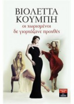 ΟΙ ΧΩΡΙΣΜΕΝΟΙ ΔΕ ΓΙΟΡΤΑΖΑΝΕ ΠΡΟΧΘΕΣ ΒΙΟΛΕΤΤΑ ΚΟΥΜΠΗ