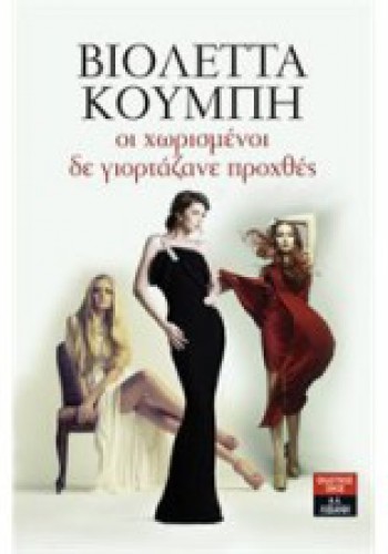 ΟΙ ΧΩΡΙΣΜΕΝΟΙ ΔΕ ΓΙΟΡΤΑΖΑΝΕ ΠΡΟΧΘΕΣ ΒΙΟΛΕΤΤΑ ΚΟΥΜΠΗ