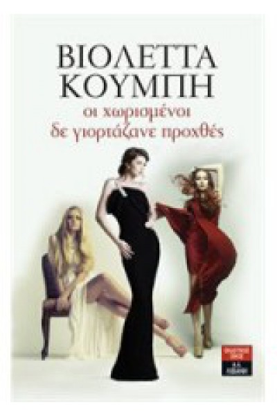 ΟΙ ΧΩΡΙΣΜΕΝΟΙ ΔΕ ΓΙΟΡΤΑΖΑΝΕ ΠΡΟΧΘΕΣ ΒΙΟΛΕΤΤΑ ΚΟΥΜΠΗ