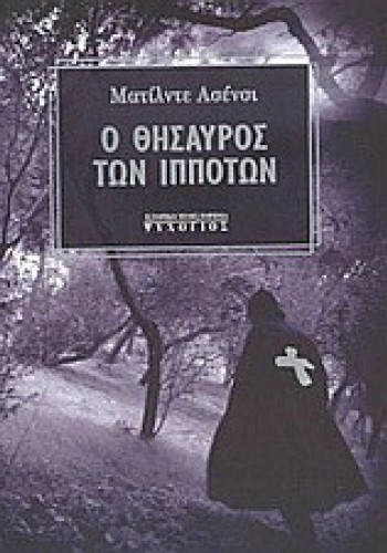 Ο ΘΗΣΑΥΡΟΣ ΤΩΝ ΙΠΠΟΤΩΝ ΜΑΤΙΛΝΤΕ ΑΣΕΝΣΙ