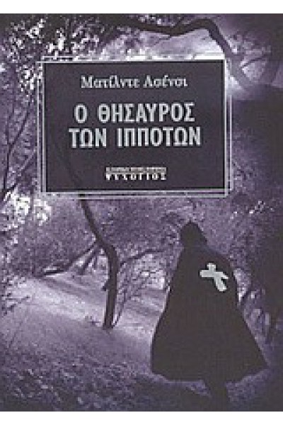 Ο ΘΗΣΑΥΡΟΣ ΤΩΝ ΙΠΠΟΤΩΝ ΜΑΤΙΛΝΤΕ ΑΣΕΝΣΙ