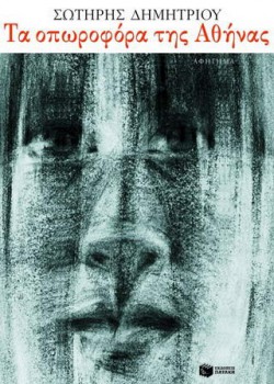 ΤΑ ΟΠΩΡΟΦΟΡΑ ΤΗΣ ΑΘΗΝΑΣ ΣΩΤΗΡΗΣ ΔΗΜΗΤΡΙΟΥ