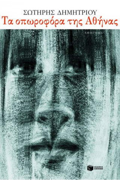 ΤΑ ΟΠΩΡΟΦΟΡΑ ΤΗΣ ΑΘΗΝΑΣ ΣΩΤΗΡΗΣ ΔΗΜΗΤΡΙΟΥ