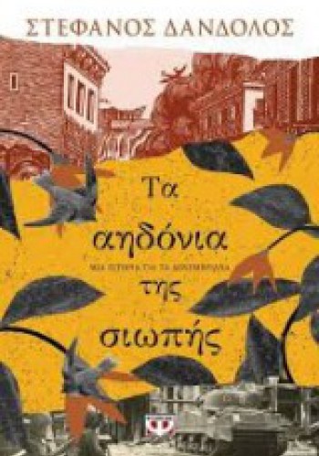 ΤΑ ΑΗΔΟΝΙΑ ΤΗΣ ΣΙΩΠΗΣ ΣΤΕΦΑΝΟΣ ΔΑΝΔΟΛΟΣ