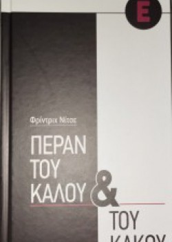 ΠΕΡΑΝ ΤΟΥ ΚΑΛΟΥ ΚΑΙ ΤΟΥ ΚΑΚΟΥ ΦΡΙΝΤΡΙΧ ΝΙΤΣΕ