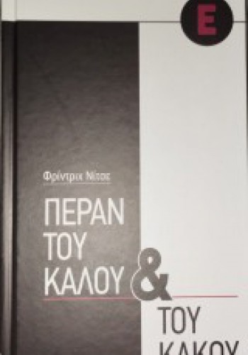 ΠΕΡΑΝ ΤΟΥ ΚΑΛΟΥ ΚΑΙ ΤΟΥ ΚΑΚΟΥ ΦΡΙΝΤΡΙΧ ΝΙΤΣΕ