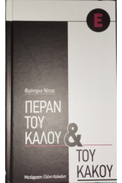 ΠΕΡΑΝ ΤΟΥ ΚΑΛΟΥ ΚΑΙ ΤΟΥ ΚΑΚΟΥ ΦΡΙΝΤΡΙΧ ΝΙΤΣΕ