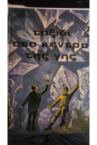 ΤΑΞΙΔΙ ΣΤΟ ΚΕΝΤΡΟ ΤΗΣ ΓΗΣ ΙΟΥΛΙΟΣ ΒΕΡΝ