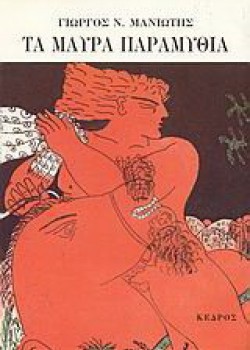 ΤΑ ΜΑΥΡΑ ΠΑΡΑΜΥΘΙΑ ΓΙΩΡΓΟΣ Ν. ΜΑΝΙΩΤΗΣ