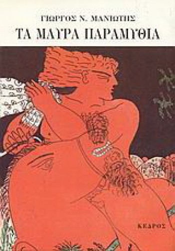 ΤΑ ΜΑΥΡΑ ΠΑΡΑΜΥΘΙΑ ΓΙΩΡΓΟΣ Ν. ΜΑΝΙΩΤΗΣ