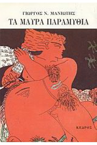 ΤΑ ΜΑΥΡΑ ΠΑΡΑΜΥΘΙΑ ΓΙΩΡΓΟΣ Ν. ΜΑΝΙΩΤΗΣ