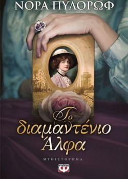 ΤΟ ΔΙΑΜΑΝΤΕΝΙΟ ΑΛΦΑ ΝΟΡΑ ΠΥΛΟΡΩΦ