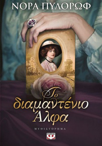 ΤΟ ΔΙΑΜΑΝΤΕΝΙΟ ΑΛΦΑ ΝΟΡΑ ΠΥΛΟΡΩΦ
