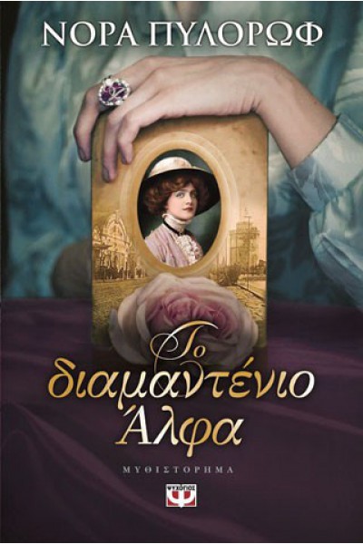 ΤΟ ΔΙΑΜΑΝΤΕΝΙΟ ΑΛΦΑ ΝΟΡΑ ΠΥΛΟΡΩΦ