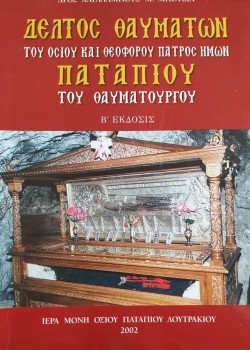 ΔΕΛΤΟΣ ΘΑΥΜΑΤΩΝ ΤΟΥ ΟΣΙΟΥ ΚΑΙ ΘΕΟΦΟΡΟΥ ΠΑΤΡΟΣ ΗΜΩΝ ΠΑΤΑΠΙΟΥ ΤΟΥ ΘΑΥΜΑΤΟΥΡΓΟΥ ΧΑΡΑΛΑΜΠΟΣ Μ. ΜΠΟΥΣΙΟΣ
