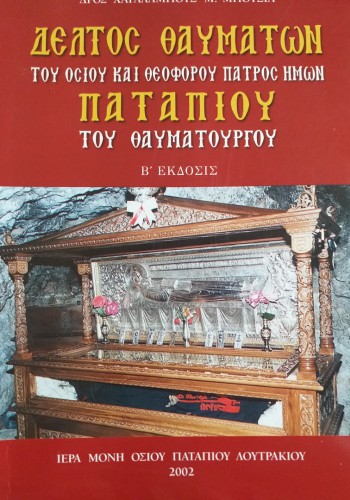 ΔΕΛΤΟΣ ΘΑΥΜΑΤΩΝ ΤΟΥ ΟΣΙΟΥ ΚΑΙ ΘΕΟΦΟΡΟΥ ΠΑΤΡΟΣ ΗΜΩΝ ΠΑΤΑΠΙΟΥ ΤΟΥ ΘΑΥΜΑΤΟΥΡΓΟΥ ΧΑΡΑΛΑΜΠΟΣ Μ. ΜΠΟΥΣΙΟΣ