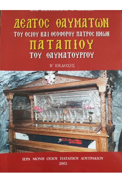 ΔΕΛΤΟΣ ΘΑΥΜΑΤΩΝ ΤΟΥ ΟΣΙΟΥ ΚΑΙ ΘΕΟΦΟΡΟΥ ΠΑΤΡΟΣ ΗΜΩΝ ΠΑΤΑΠΙΟΥ ΤΟΥ ΘΑΥΜΑΤΟΥΡΓΟΥ ΧΑΡΑΛΑΜΠΟΣ Μ. ΜΠΟΥΣΙΟΣ