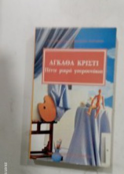 ΠΕΝΤΕ ΜΙΚΡΑ ΓΟΥΡΟΥΝΑΚΙΑ ΑΓΚΑΘΑ ΚΡΙΣΤΙ