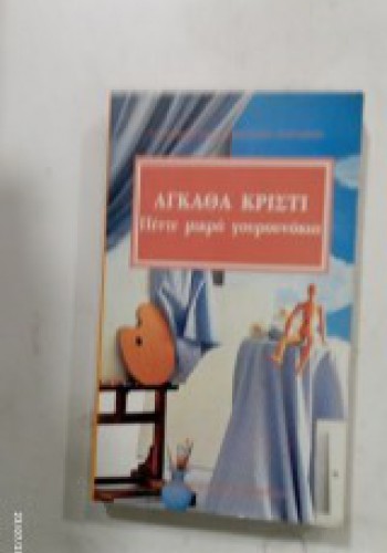 ΠΕΝΤΕ ΜΙΚΡΑ ΓΟΥΡΟΥΝΑΚΙΑ ΑΓΚΑΘΑ ΚΡΙΣΤΙ