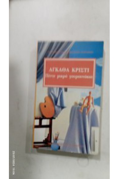 ΠΕΝΤΕ ΜΙΚΡΑ ΓΟΥΡΟΥΝΑΚΙΑ ΑΓΚΑΘΑ ΚΡΙΣΤΙ