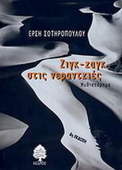 ΖΙΓΚ-ΖΑΓΚ ΣΤΙΣ ΝΕΡΑΝΤΖΙΕΣ ΕΡΣΗ ΣΩΤΗΡΟΠΟΥΛΟΥ