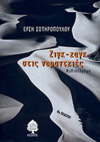 ΖΙΓΚ-ΖΑΓΚ ΣΤΙΣ ΝΕΡΑΝΤΖΙΕΣ ΕΡΣΗ ΣΩΤΗΡΟΠΟΥΛΟΥ