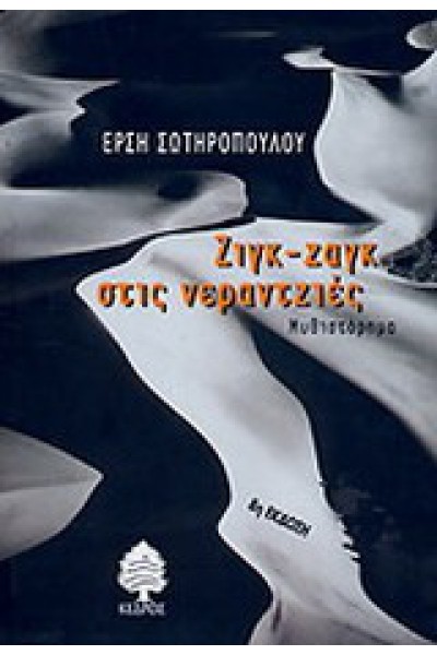 ΖΙΓΚ-ΖΑΓΚ ΣΤΙΣ ΝΕΡΑΝΤΖΙΕΣ ΕΡΣΗ ΣΩΤΗΡΟΠΟΥΛΟΥ