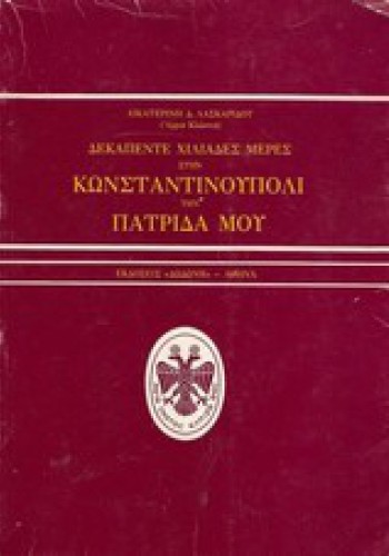 ΔΕΚΑΠΕΝΤΕ ΧΙΛΙΑΔΕΣ ΜΕΡΕΣ ΣΤΗΝ ΚΩΝΣΤΑΝΤΙΝΟΥΠΟΛΙ ΤΗΝ ΠΑΤΡΙΔΑ ΜΟΥ ΑΙΚΑΤΕΡΙΝΗ Δ. ΛΑΣΚΑΡΙΔΟΥ