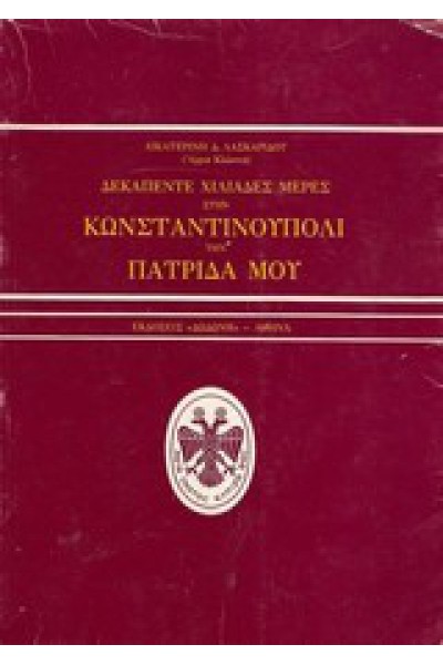ΔΕΚΑΠΕΝΤΕ ΧΙΛΙΑΔΕΣ ΜΕΡΕΣ ΣΤΗΝ ΚΩΝΣΤΑΝΤΙΝΟΥΠΟΛΙ ΤΗΝ ΠΑΤΡΙΔΑ ΜΟΥ ΑΙΚΑΤΕΡΙΝΗ Δ. ΛΑΣΚΑΡΙΔΟΥ