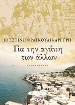 ΓΙΑ ΤΗΝ ΑΓΑΠΗ ΤΩΝ ΑΛΛΩΝ ΙΟΥΣΤΙΝΗ ΦΡΑΓΚΟΥΛΗ-ΑΡΓΥΡΗ