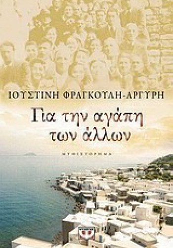 ΓΙΑ ΤΗΝ ΑΓΑΠΗ ΤΩΝ ΑΛΛΩΝ ΙΟΥΣΤΙΝΗ ΦΡΑΓΚΟΥΛΗ-ΑΡΓΥΡΗ