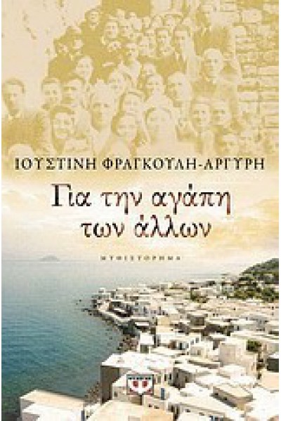 ΓΙΑ ΤΗΝ ΑΓΑΠΗ ΤΩΝ ΑΛΛΩΝ ΙΟΥΣΤΙΝΗ ΦΡΑΓΚΟΥΛΗ-ΑΡΓΥΡΗ