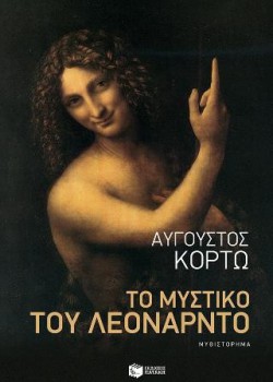 ΤΟ ΜΥΣΤΙΚΟ ΤΟΥ ΛΕΟΝΑΡΝΤΟ ΑΥΓΟΥΣΤΟΣ ΚΟΡΤΩ