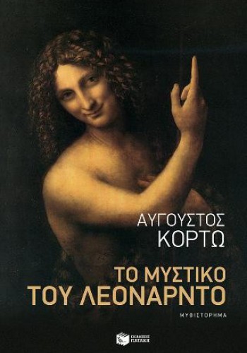 ΤΟ ΜΥΣΤΙΚΟ ΤΟΥ ΛΕΟΝΑΡΝΤΟ ΑΥΓΟΥΣΤΟΣ ΚΟΡΤΩ