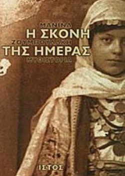 Η ΣΚΟΝΗ ΤΗΣ ΗΜΕΡΑΣ ΜΑΝΙΝΑ ΖΟΥΜΠΟΥΛΑΚΗ