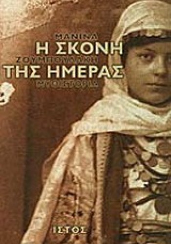 Η ΣΚΟΝΗ ΤΗΣ ΗΜΕΡΑΣ ΜΑΝΙΝΑ ΖΟΥΜΠΟΥΛΑΚΗ