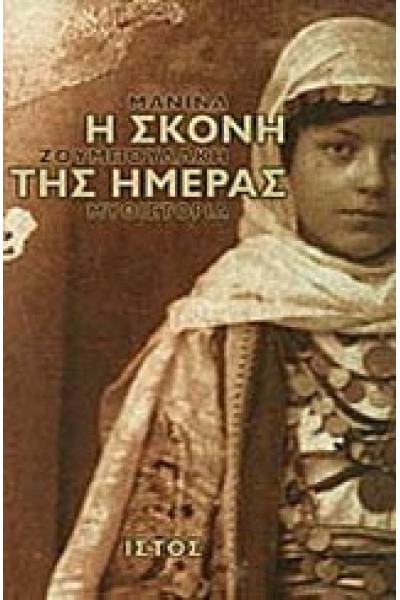 Η ΣΚΟΝΗ ΤΗΣ ΗΜΕΡΑΣ ΜΑΝΙΝΑ ΖΟΥΜΠΟΥΛΑΚΗ