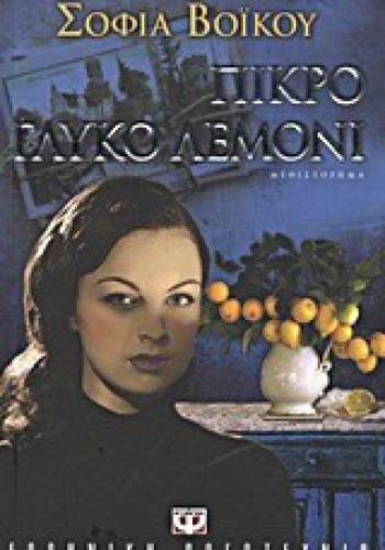 ΠΙΚΡΟ ΓΛΥΚΟ ΛΕΜΟΝΙ ΣΟΦΙΑ ΒΟΪΚΟΥ
