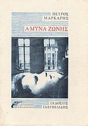 ΑΜΥΝΑ ΖΩΝΗΣ ΠΕΤΡΟΣ ΜΑΡΚΑΡΗΣ