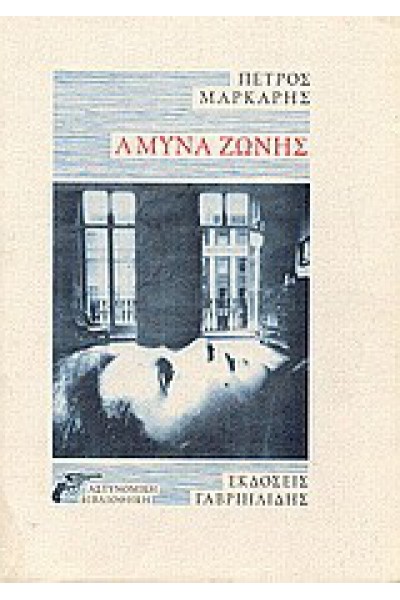 ΑΜΥΝΑ ΖΩΝΗΣ ΠΕΤΡΟΣ ΜΑΡΚΑΡΗΣ